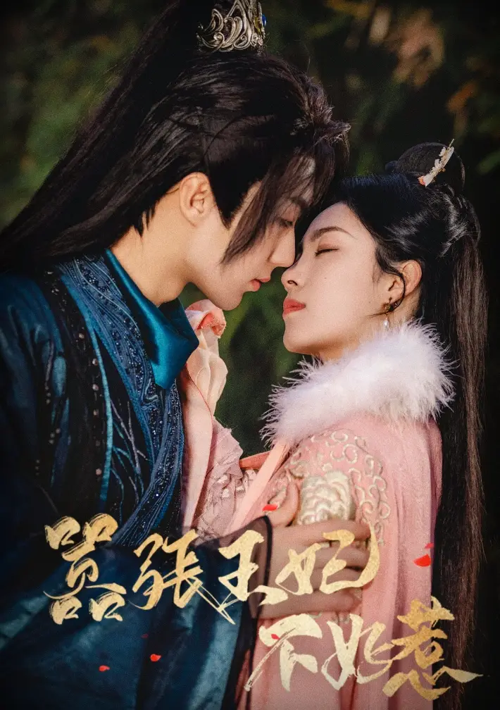 嚣张王妃不好惹（100集）