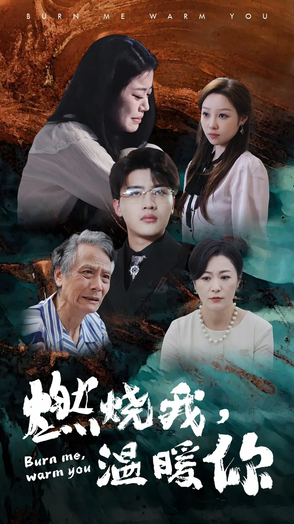 燃烧我,温暖你(66集)