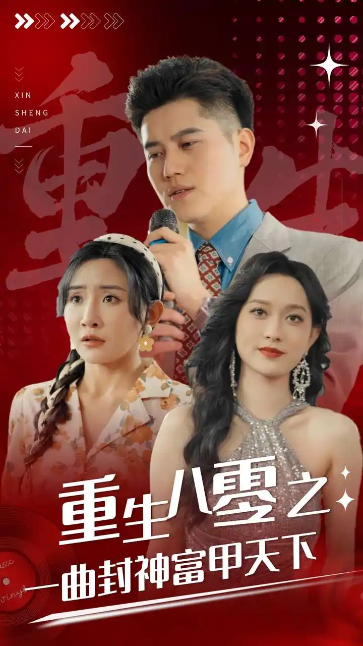 重生八零之一曲封神富甲天下(99集)