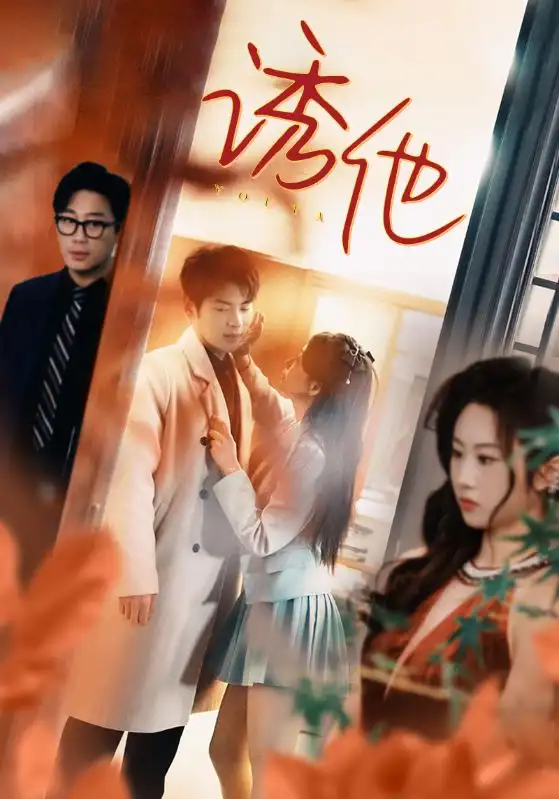 诱她&废墟有神明（92集）陈云廷