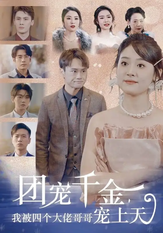 团宠千金，我被四个大佬哥哥宠上天（60集）