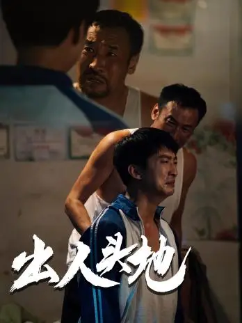 出人头地（41集）