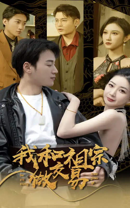 我和祖宗做交易(91集)