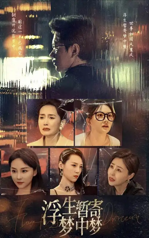 浮生暂寄梦中梦（67集）