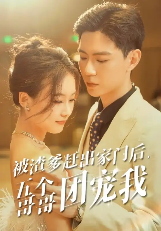 被渣爹赶出家门后，五个哥哥团宠我（80集）