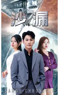 沙漏（81集）