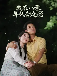 我在八零年代卖烧烤&重生82，还让我娶姐姐，疯了吧（67集）