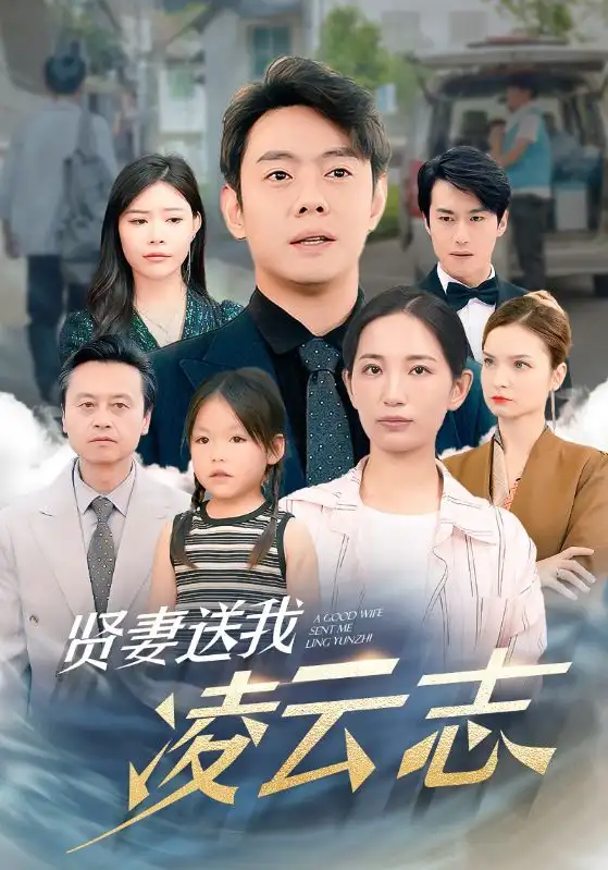贤妻送我凌云志（76集）李雪莹