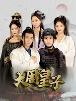 大周皇子（64集）索菲 穿越剧