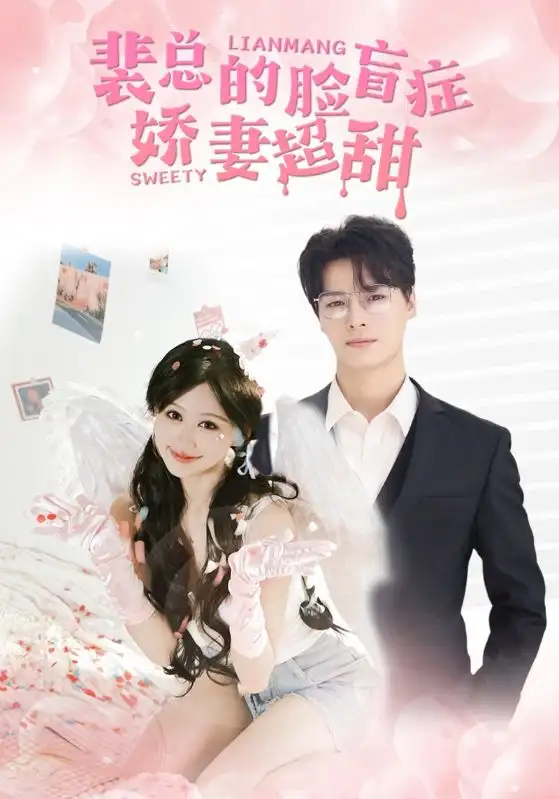 裴总的脸盲症娇妻超甜(35集)柴柴