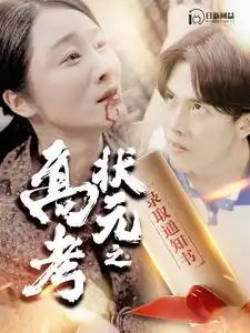 高考状元之录取通知书(100集)