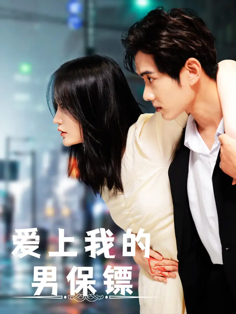 爱上我的男保镖（80集）