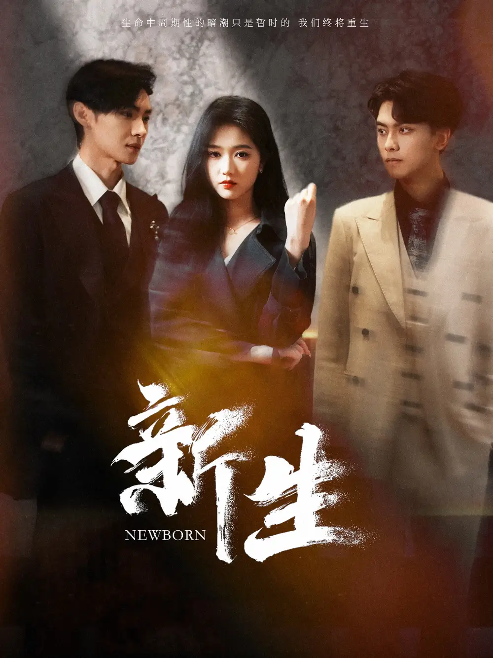 新生(100集)岳雨婷