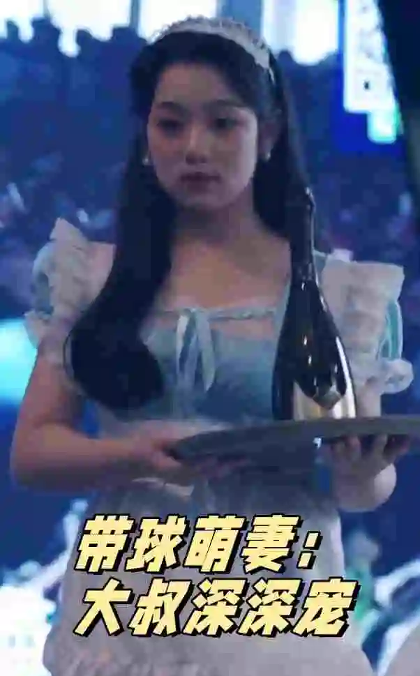 带球萌妻：大叔深深宠（36集）