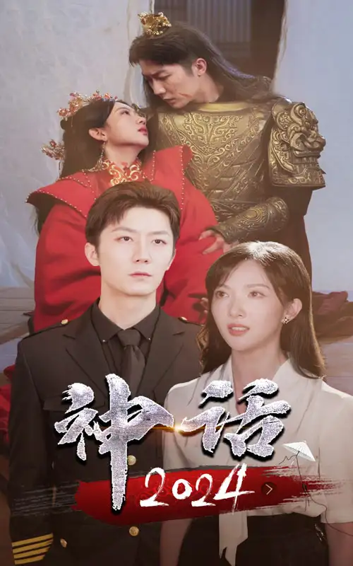 神话2024（30集）