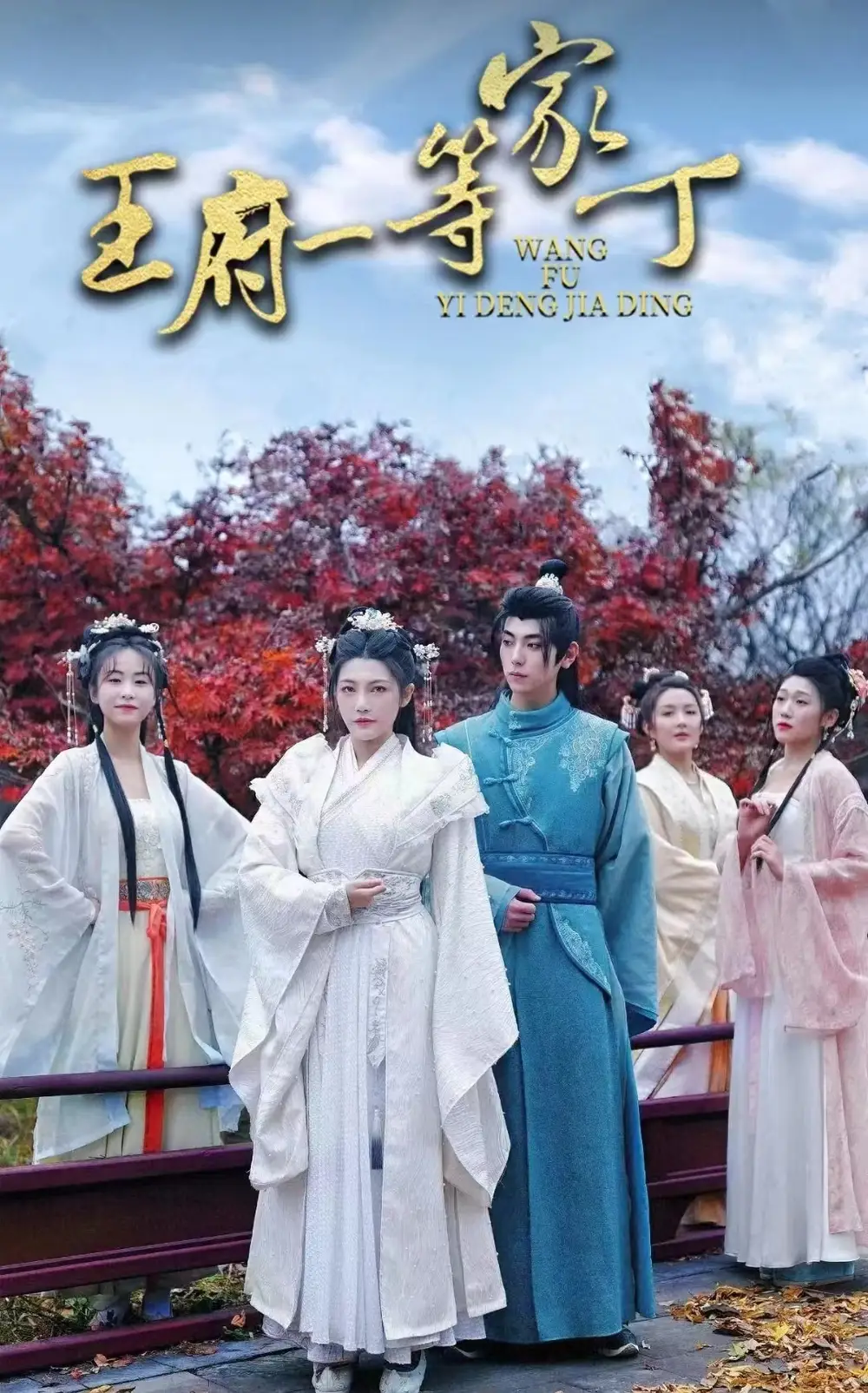 王府一等家丁(93集）穿越剧