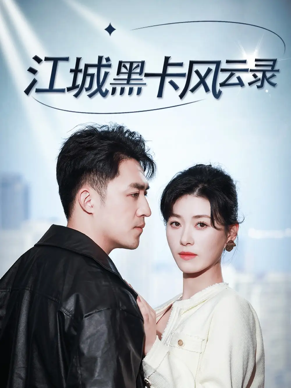 江城黑卡风云录（35集）刘月涛&诸玲颖