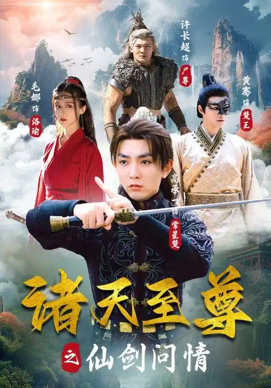 诸天至尊之仙剑问情（88集）