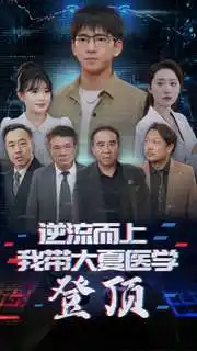 逆流而上我带大夏医学登顶(70集)
