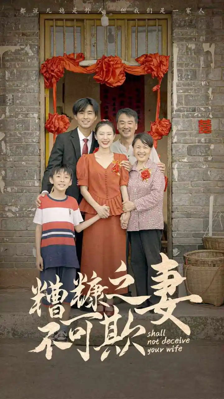 糟糠之妻不可欺（77集）