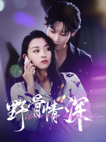 野骨情深(100集)