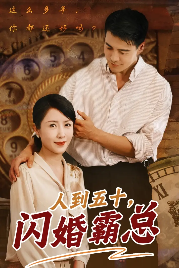 人到五十闪婚霸总（68集）