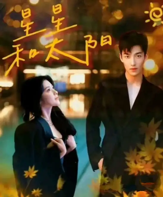 星星和太阳(100集)姚冠宇&刘书语
