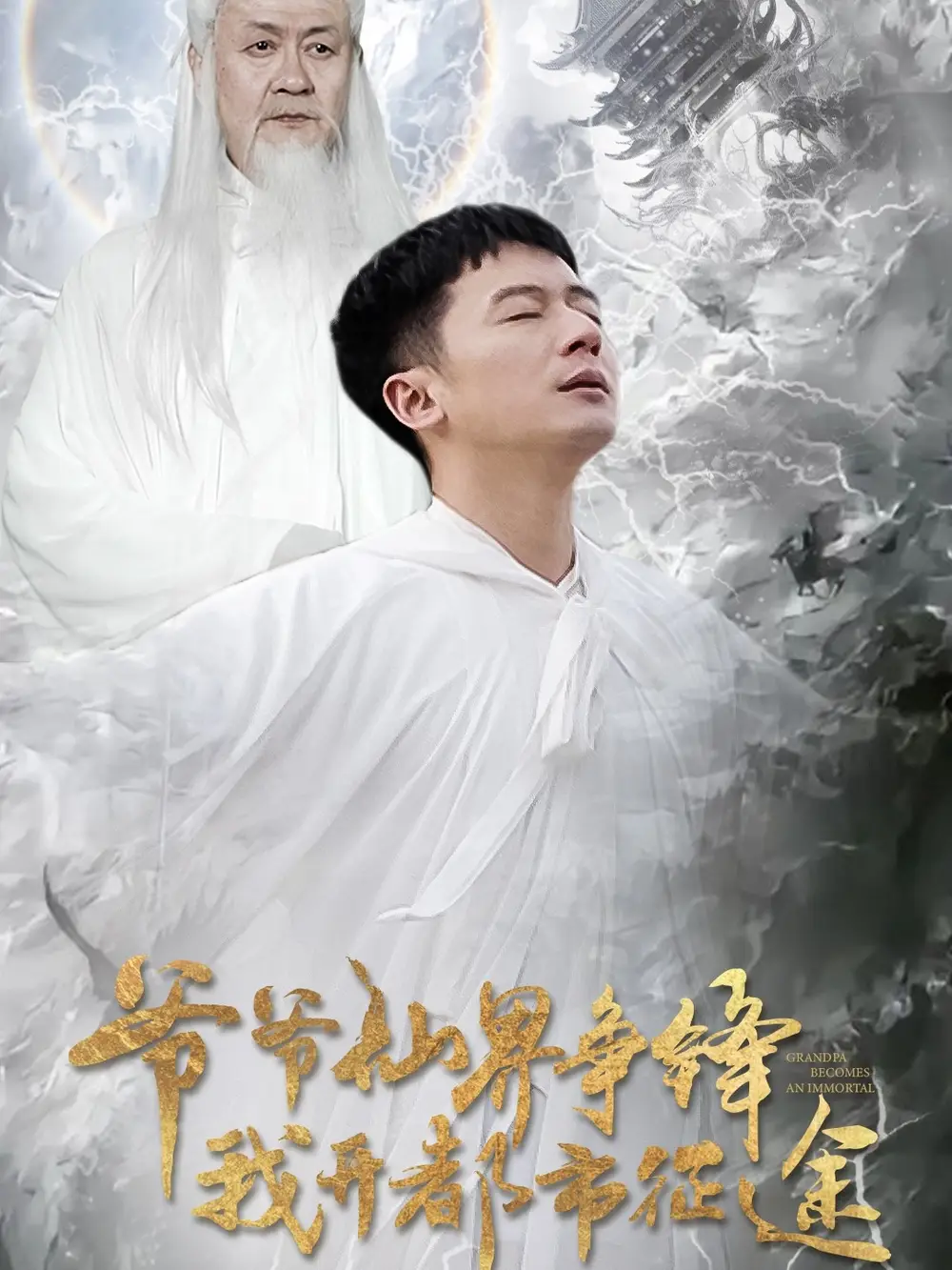 爷爷仙界争锋我开都市征途（89集）何其炜&王立京