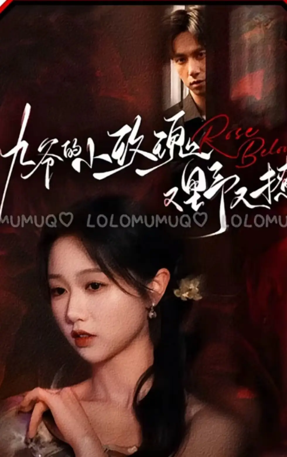 九爷的小玫瑰又野又撩(100集)岳雨婷&陈政阳