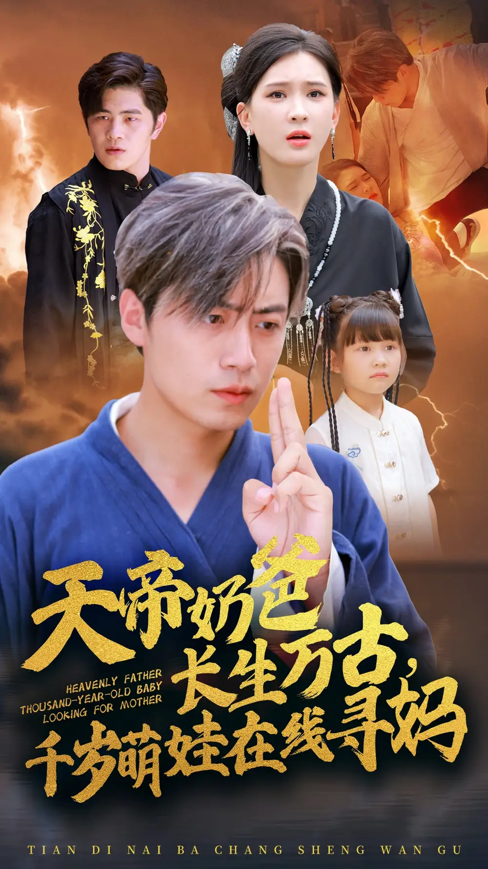 天帝奶爸长生万古，千岁萌娃在线寻妈（52集）杨洁