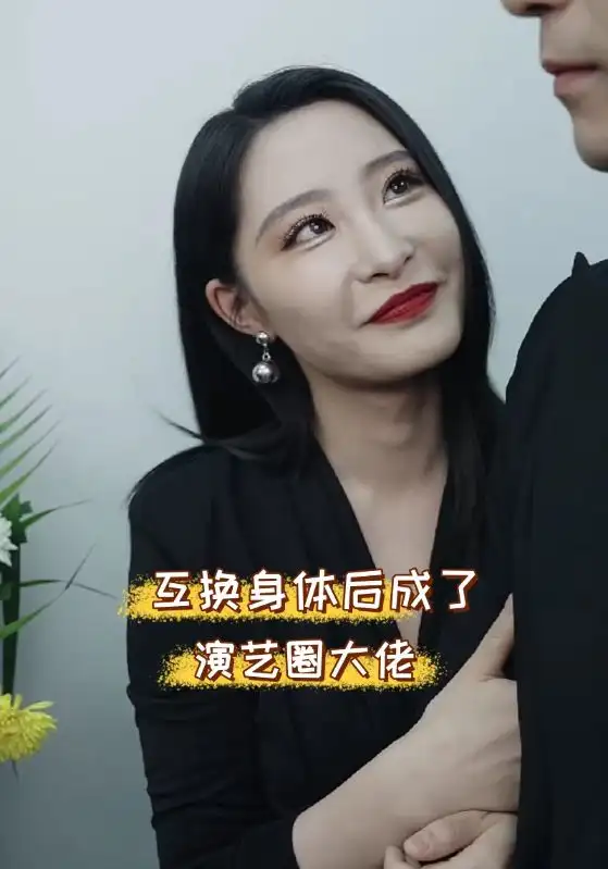 互换身体后成了演艺圈大佬(39集)张震