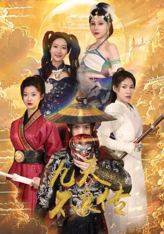 九天不良传（81集）杨泽琳