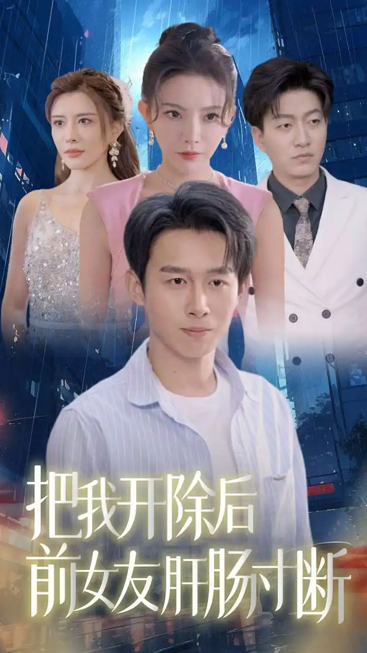 把我开除后前女友肝肠寸断(80集)浩子