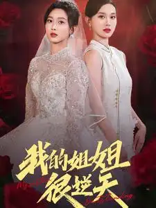 我的姐姐很逆天（80集）张北淅