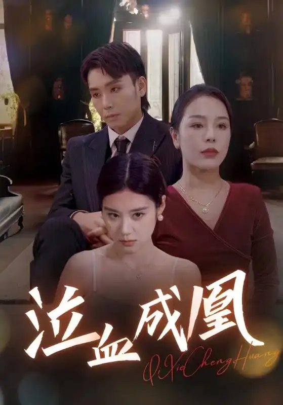 泣血成凰（47集）张雨荷