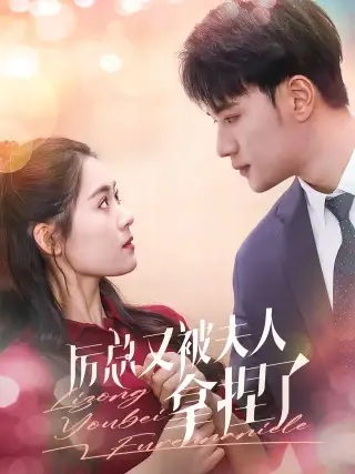 厉总又被夫人拿捏了(82集)翟一莹