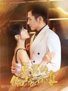 总裁的偏宠萌妻(100集)贾翼萱