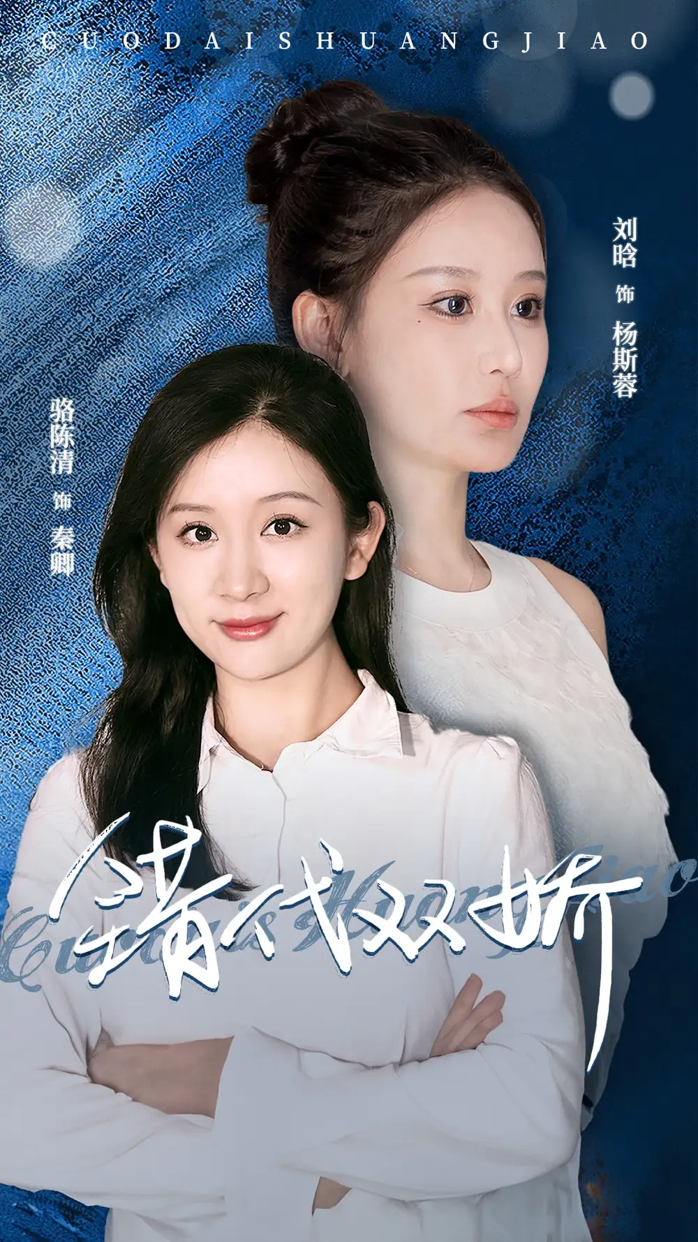 错代双娇（65集）