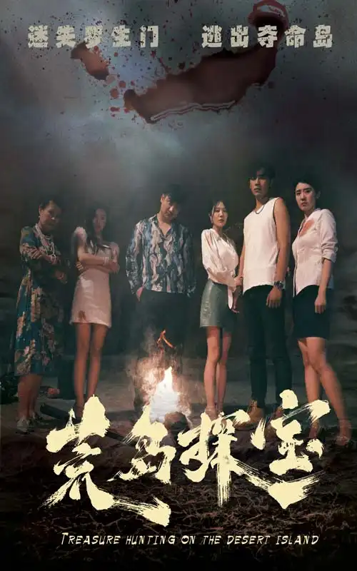 荒岛探宝（32集）