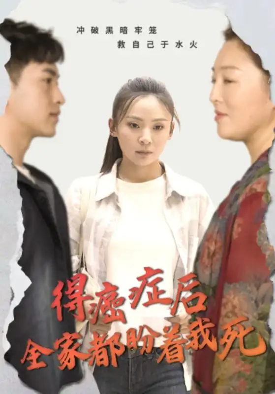 得癌症后全家都盼着我死(30集)