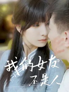 我的女友不是人（72集）