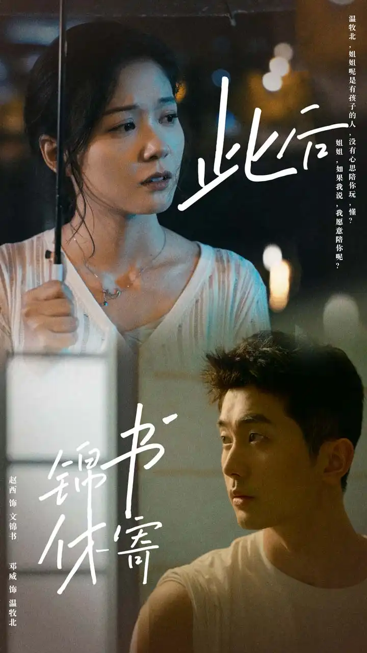 此后锦书休寄（80集）邓威&赵西