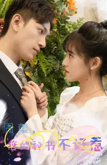 周董,你的秘书不好惹(61集)