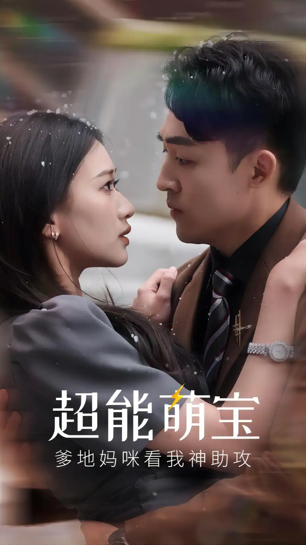 超能萌宝，爹地妈咪看我神助攻（82集）