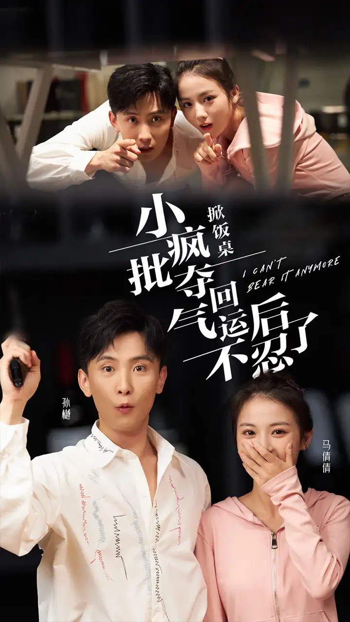 掀饭桌小疯批夺回气运后不忍了(75集)孙樾