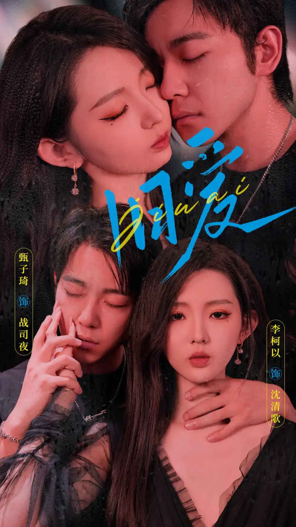 旧爱(72集)甄子琦&李柯以