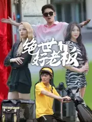 绝世好老板(49集)周子琪