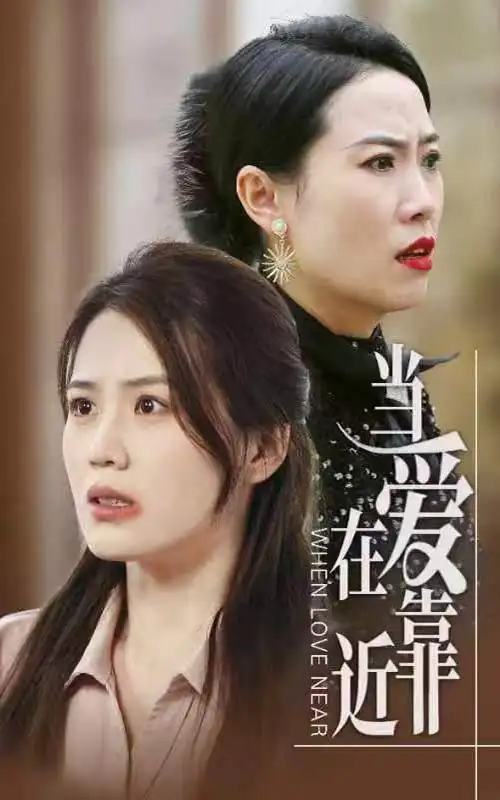 当爱在靠近（25集）张艳琳