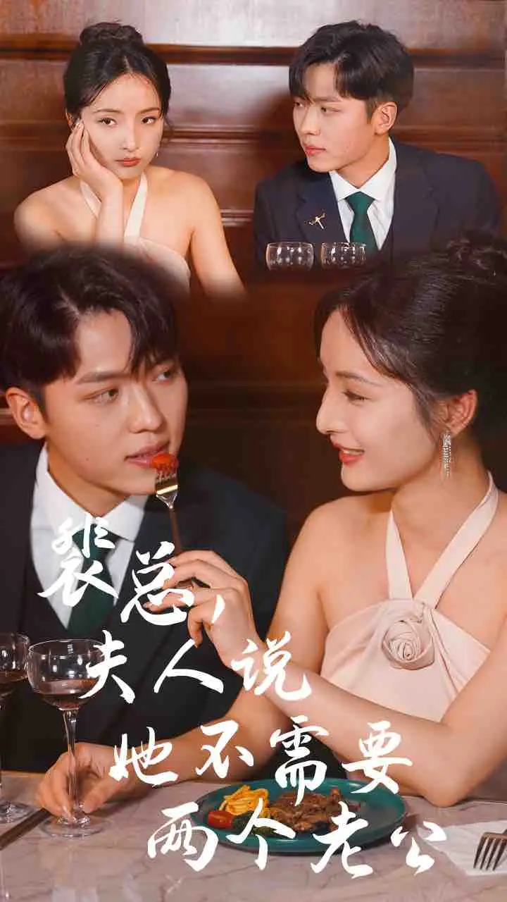 裴总，夫人说她不需要两个老公（109集）