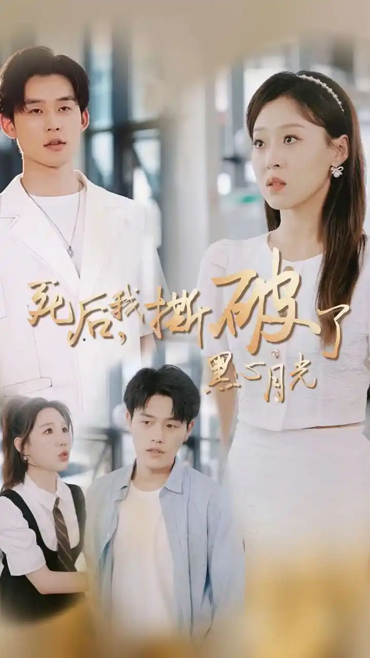 死后,我撕破了黑心月光(36集)